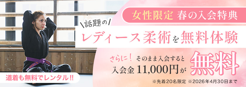 レディース柔術キャンペーン