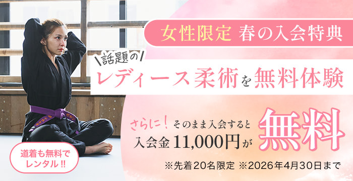 レディース柔術キャンペーン
